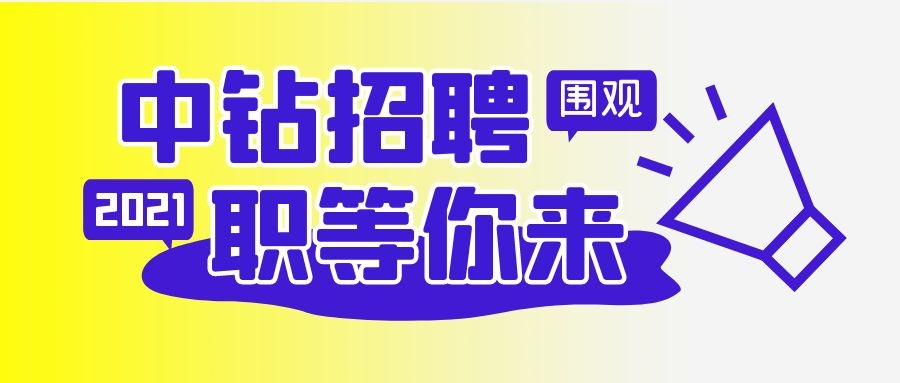 中鉆集團(tuán)招聘啦！